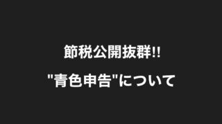 Uber Eats（ウーバーイーツ）配達員の確定申告のやり方一から解説 