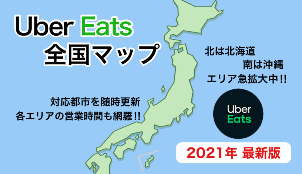 2021年最新】Uber Eats（ウーバーイーツ）配達エリア全国マップ 