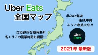 Uber Eats（ウーバーイーツ）パートナーセンターの場所・営業時間 