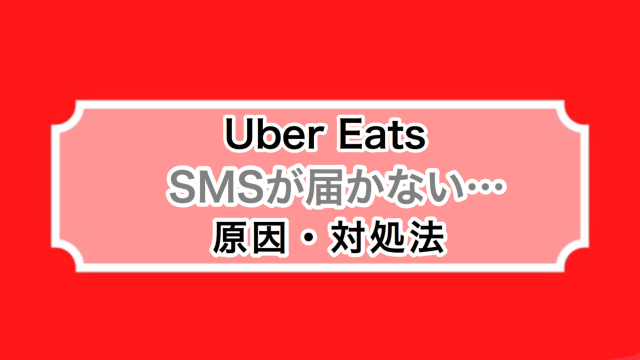 Uber Eats ウーバーイーツ 認証コードが届かない時の対処法3選 Uber Eats 配達マニュアル