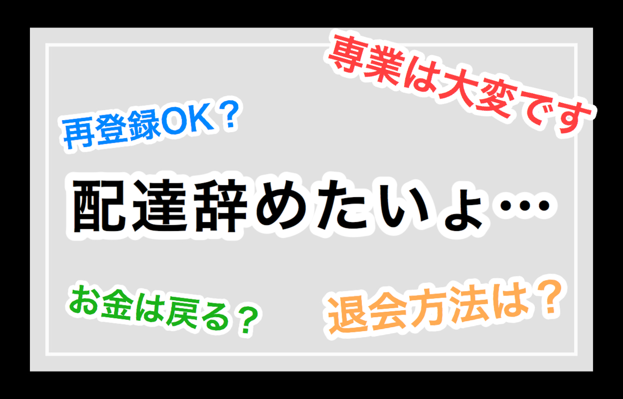 Uber Eats配達パートナー辞め方・バッグの返却方法｜はじめてのUber Eats