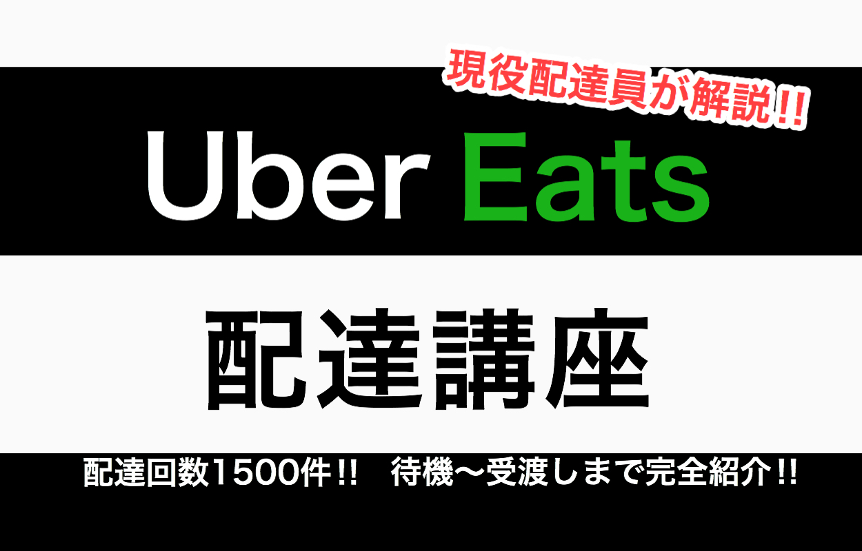 【初心者】Uber Eats（ウーバーイーツ）配達の流れを解説 