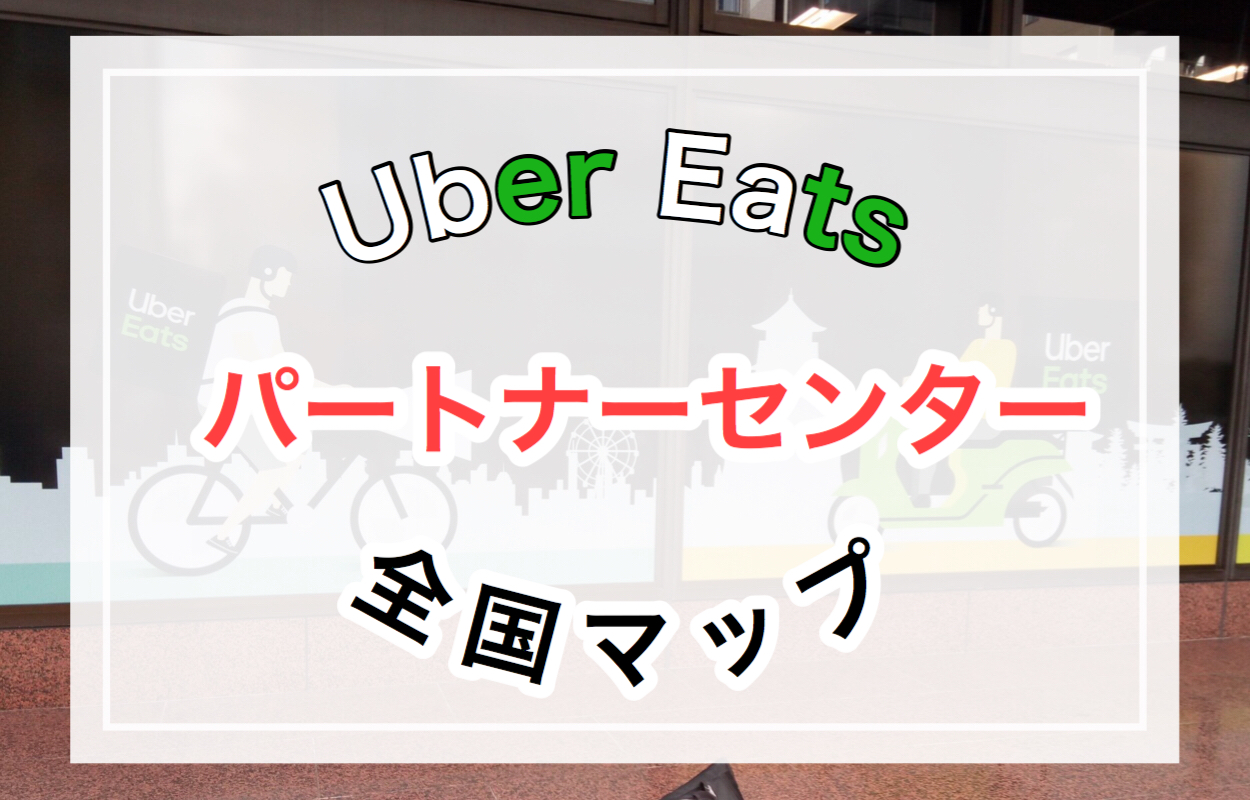 Uber Eats（ウーバーイーツ）パートナーセンターの場所・営業時間は 