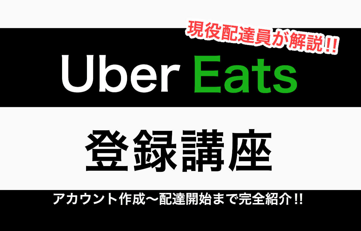 ネット完結】Uber Eats（ウーバーイーツ）の始め方【登録〜配達までの 