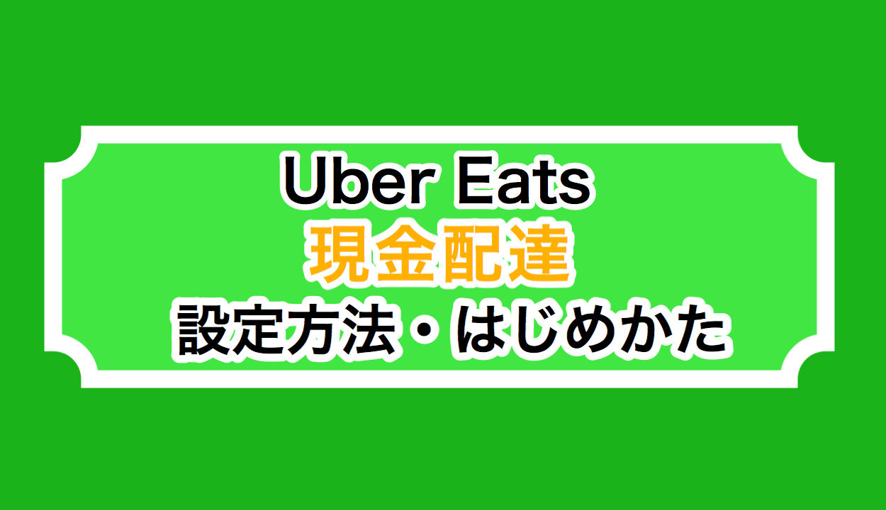 uber 現金配達u2013 Slobo