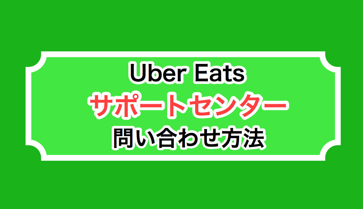 Uber Eats ウーバーイーツ サポートセンターの問い合わせ方法 Uber Eats 配達マニュアル