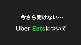 Uber Eats（ウーバーイーツ）サポートセンターの問い合わせ方法 