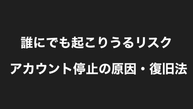 Uber Eats】配達アカウント停止の種類【垢BAN原因と解除方法 