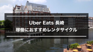 売上公開】Uber Eats（ウーバーイーツ）高知は稼げる？平均時給公開 