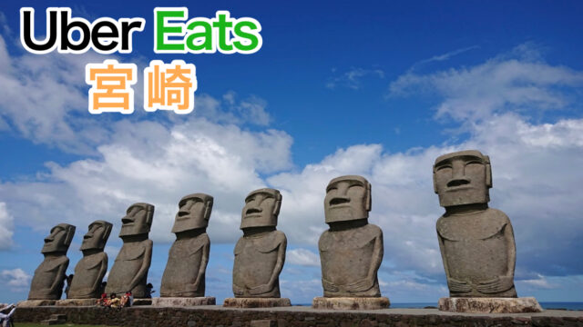 売上公開】Uber Eats（ウーバーイーツ）宮崎は稼げる？平均時給公開 