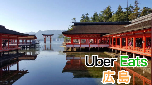 売上公開】Uber Eats（ウーバーイーツ）三重は稼げる？平均時給公開 