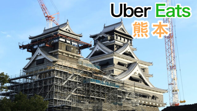 売上公開】Uber Eats（ウーバーイーツ）熊本は稼げる？平均時給公開 
