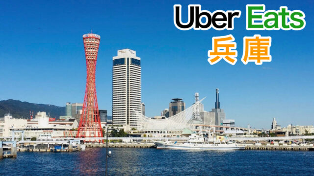 売上公開】Uber Eats（ウーバーイーツ）兵庫は稼げる？平均時給公開 