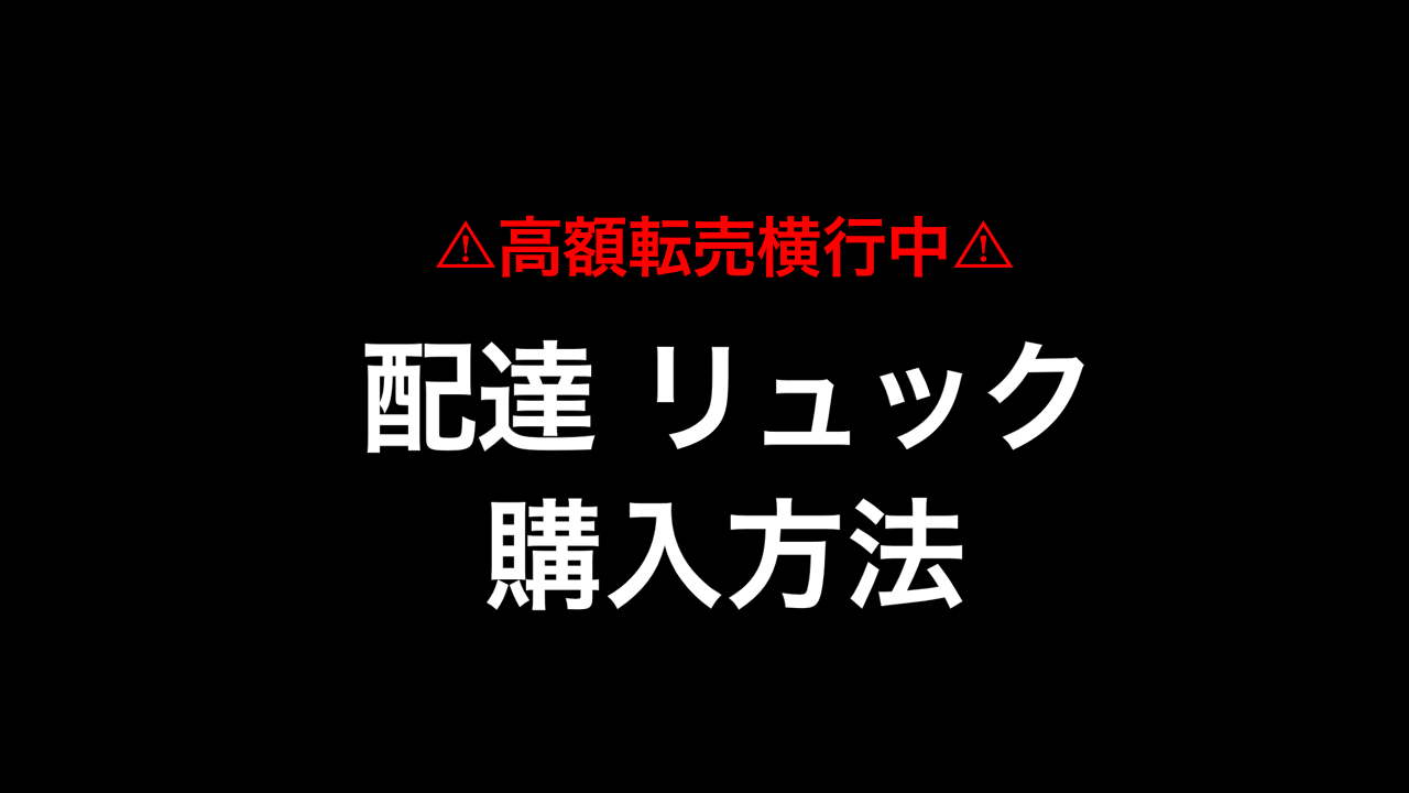Uber Eats配達バッグの購入方法【ぼったくりに注意】｜はじめてのUber Eats