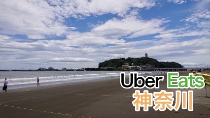 売上公開】Uber Eats（ウーバーイーツ）神奈川は稼げる？平均時給公開 