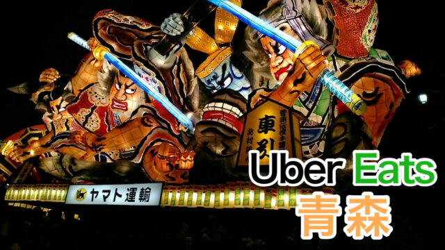 売上大公開】ウーバーイーツ青森はバイトより稼げる？平均時給も解説 