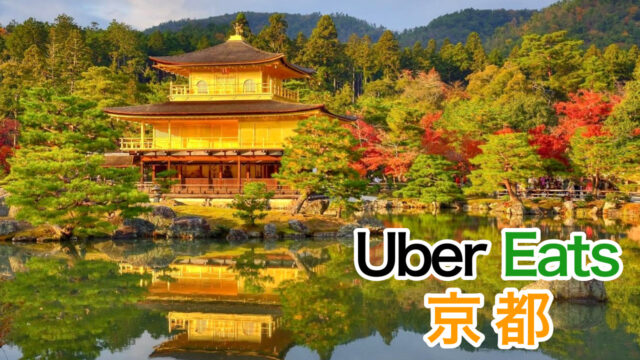 売上大公開】ウーバーイーツ島根はバイトより稼げる？平均時給も解説 