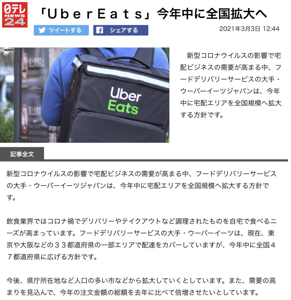 2021年最新】Uber Eats（ウーバーイーツ）配達エリア全国マップ 